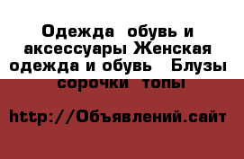 Одежда, обувь и аксессуары Женская одежда и обувь - Блузы, сорочки, топы
